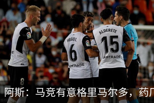 阿斯：马竞有意格里马尔多，药厂很可能接受1500万+500万欧价格