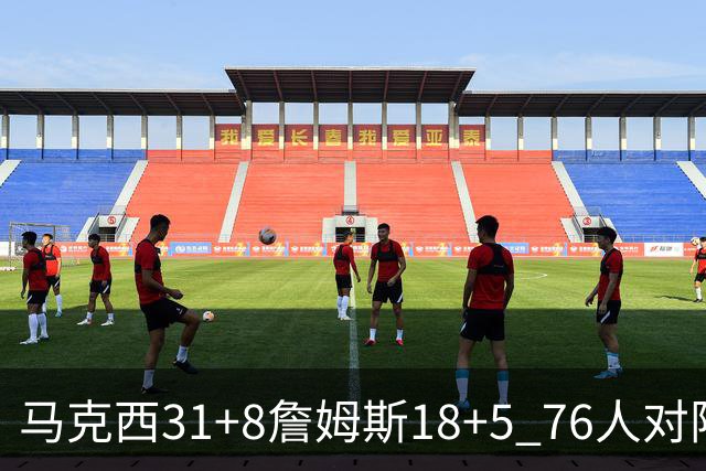 马克西31+8詹姆斯18+5 76人对阵湖人7连胜