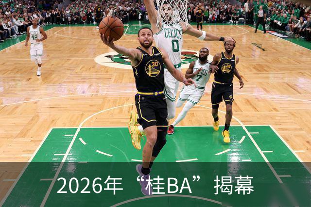 2026年“桂BA”揭幕